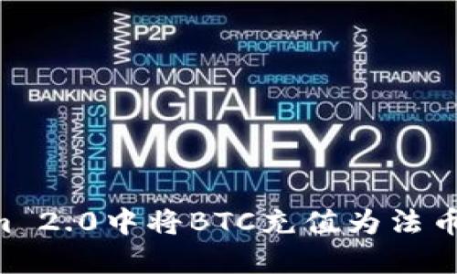 如何在Tokenim 2.0中将BTC充值为法币:完整操作指南