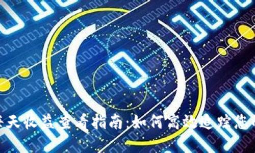 TokenIM每天收益查看指南:如何高效追踪您的投资收益