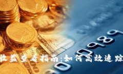 TokenIM每天收益查看指南：如何高效追踪您的投资