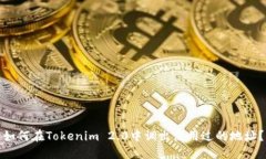 如何在Tokenim 2.0中调出使用过的地址？