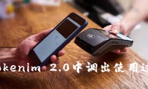 如何在Tokenim 2.0中调出使用过的地址?