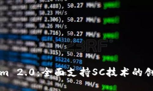 Tokenim 2.0:全面支持SC技术的创新平台
