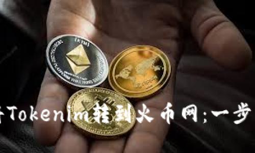 如何将Tokenim转到火币网:一步步指南
