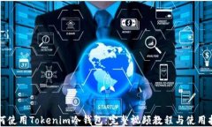 如何使用Tokenim冷钱包：完整视频教程与使用指南