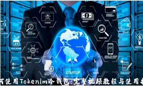 如何使用Tokenim冷钱包:完整视频教程与使用指南