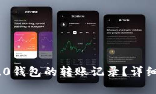 如何删除Tokenim 2.0钱包的转账记录？详细步骤与常见问题解答