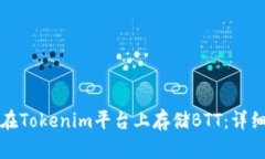 如何在Tokenim平台上存储BTT:详细指南