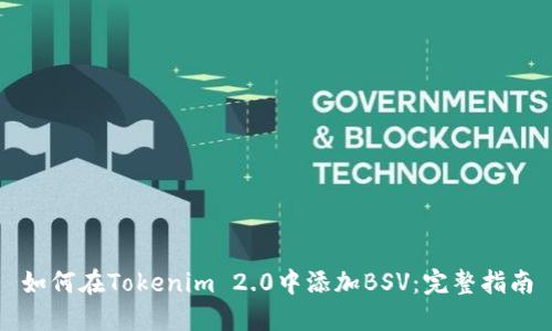 如何在Tokenim 2.0中添加BSV:完整指南