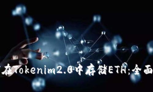 如何在Tokenim2.0中存储ETH：全面指南