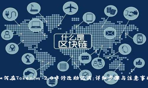 如何在Tokenim 2.0中修改助记词：详细步骤与注意事项