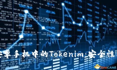 全面解析安卓手机中的Tokenim:安全性与应用场景