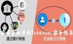 全面解析安卓手机中的Tokenim:安全性与应用场景