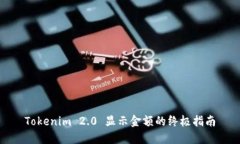 Tokenim 2.0 显示金额的终极指南