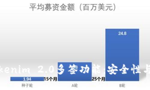 深入解析Tokenim 2.0多签功能:安全性与便捷性并存