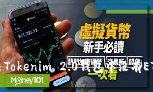 如何解决Tokenim 2.0钱包中没有ETH的问题