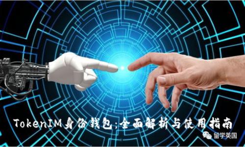 TokenIM身份钱包：全面解析与使用指南