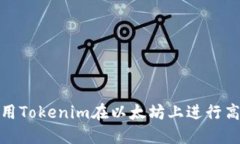 如何利用Tokenim在以太坊上进行高效挖矿