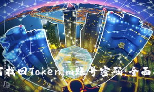 如何找回Tokenim账号密码:全面指南