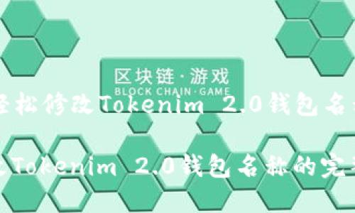 Title: 如何轻松修改Tokenim 2.0钱包名称的完整指南
如何轻松修改Tokenim 2.0钱包名称的完整指南