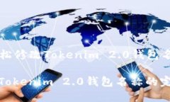 Title: 如何轻松修改Tokenim 2.0钱包名称的完整指南