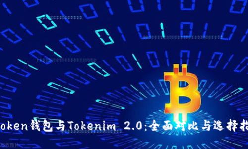 Atoken钱包与Tokenim 2.0:全面对比与选择指南