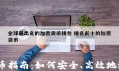Tokenim 2.0 充币指南：如何安全、高效地进行数字