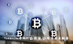 Tokenim中的FIL:价值、应用与未来趋势