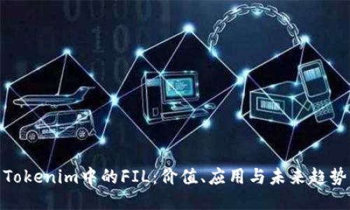 Tokenim中的FIL:价值、应用与未来趋势
