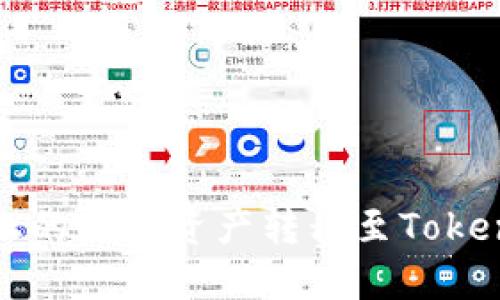 如何将火币上的数字资产转移至Tokenim 2.0平台