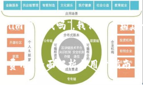 基于您的问题“用tokenim需要钱吗”,我们可以构建一个相关的内容框架。
使用Tokenim是否需要费用?全面解析与用户指南
