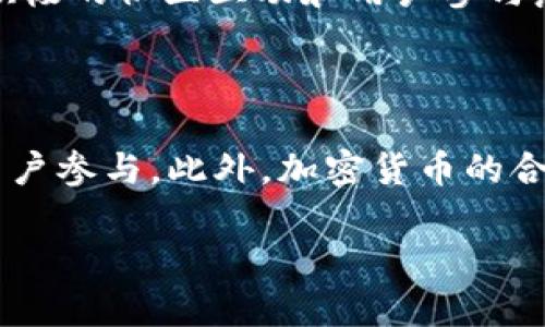 biao ti/biao ti：TokenIM 2.0应添加哪些币种？探索最具潜力的加密货币！

TokenIM 2.0, 加密货币, 币种推荐, 区块链技术/guanjianci

### 内容主体大纲

1. **引言**
   - 介绍TokenIM 2.0的背景和目标
   - 加密货币市场的现状与发展趋势

2. **TokenIM 2.0的功能与特色**
   - TokenIM 2.0的主要功能
   - 该平台吸引用户的特性

3. **选择适合币种的标准**
   - 投资潜力
   - 技术支持
   - 社区活跃度
   - 市场需求

4. **推荐添加的币种**
   - 币种一：具体分析（包括市场表现、技术细节等）
   - 币种二：具体分析（包括市场表现、技术细节等）
   - 币种三：具体分析（包括市场表现、技术细节等）
   - 币种四：具体分析（包括市场表现、技术细节等）

5. **如何评估币种的投资价值**
   - 基本面分析
   - 技术面分析
   - 生态系统评估
   - 风险管理

6. **未来加密货币市场的变化**
   - 行业趋势
   - 可能的技术创新
   - 政规影响

7. **结论**
   - 对于TokenIM 2.0的展望
   - 对投资者的建议

### 六个相关问题及详细介绍

1. TokenIM 2.0能够提供哪些优质服务来吸引用户？
TokenIM 2.0作为一个加密货币管理工具，推动了数字资产的管理和交易的便利性。其提供的优质服务包括：
首先，其界面友好直观，用户能够方便快捷地管理多种数字资产，一键查看资产动态。其次，TokenIM 2.0内置的交易功能支持多家主流交易所，用户可以通过平台进行币种的快速转换。此外，TokenIM 2.0支持多层安全机制，用户的资金安全有保障。此外，TokenIM还提供了一系列教育资源，帮助用户更好地了解市场动向和投资策略。
最后，TokenIM 2.0还与多种DeFi协议进行合作，用户可以通过平台参与流动性挖矿、收益农场等活动，获取额外收益。

2. 选择币种时需要考虑哪些关键因素？
选择适合的币种时，有几个关键因素需要考虑：
首先是市场动向和趋势，了解哪些币种在过去的时间内表现良好，具有上涨潜力。其次是社区的活跃程度，强大的社区意味着更多的支持和参与，币种潜力更大。此外，团队背景也是一个重要因素，团队的技术能力和行业经验直接影响项目的成功几率。另一个考虑因素是币种的技术优势，例如其底层区块链技术、共识机制和扩展性等。同时，合规性和市场需求也是决定币种价值的重要因素，法律环境和市场接受度都会对币种的发展产生影响。

3. 为什么某些币种比其他币种更具吸引力？
一些数字货币比其他币种更具吸引力，原因主要有以下几个方面：
首先，这些币种往往拥有更为成熟的技术架构和稳定的官方支持。其次，币种的流动性也是重要因素，高流动性意味着用户可以在需要时快速买入或卖出。再者，行业应用场景广泛的币种更容易获得市场认可。例如以太坊因其智能合约功能而广泛应用，吸引了众多项目和资金入驻。此外，币种的品牌影响力也不可忽视，知名度高的币种更容易获得用户的信任和投资。综合以上因素，使得某些币种相较于其他更为突出。

4. 在投资加密货币时，通常会面临哪些风险？
投资加密货币虽然具备高收益潜力，但也伴随着相应的风险：
第一，市场波动性极大，价格剧烈波动可能导致投资损失。第二，加密货币市场缺乏监管，导致投资者在交易时容易受到诈骗和操纵。第三，技术风险包括网络攻击和智能合约漏洞，可能导致资产被盗或损失。另一个风险来源于法律合规性，一些国家对加密货币的监管政策尚不成熟，可能随时变化。最后，项目风险也需警惕，市场上有些项目由于团队能力不足或资产泡沫，会较快破产。因此，熟悉风险并谨慎投资至关重要。

5. 如何评估一个币种的长远投资价值？
要评估一个币种的长远投资价值，可以从几个维度进行分析：
首先是基本面，包括项目的商业计划、团队背景、竞争对手分析等。了解项目的目标和未来愿景至关重要。其次，从技术层面分析币种的底层技术和创新程度，是否能解决实际问题并具备良好扩展性。考虑社区的支持度也是必要的，积极的社区互动和用户参与意味着更强的市场活力。另外，短期市场表现与历史价格走势也是参考指标，分析币种的波动性和市场反应。此外，投资者应关注相关行业的发展趋势和政策风险，防范潜在的不利影响。综合多方面的分析，才能作出明智的投资决策。

6. 如何看待未来加密货币市场的发展趋势？
未来的加密货币市场将显现出以下几个趋势：
首先，随着技术的进步和市场的成熟，区块链技术将更加广泛应用于各行各业，推动加密货币的普及。其次，DeFi（去中心化金融）将迎来爆发式增长，带来更多的投资机会。其次，NFT在艺术和娱乐领域的应用将持续扩展，吸引更多用户参与。此外，加密货币的合规性将逐渐加强，各国政府将出台相应的监管政策，以保护投资者权益，同时促进市场的健康发展。最后，随着公众对数字资产的认知提升，更多的传统金融机构会开始接纳加密货币，形成更为多元化的市场格局。

综上所述，TokenIM 2.0的成功与其对新币种的严格选择息息相关。合适的币种不仅有助于提升用户体验，还能推动平台的整体发展。希望以上内容能够为投资者提供有价值的信息与建议。