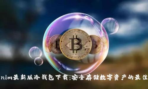 Tokenim最新版冷钱包下载：安全存储数字资产的最佳选择