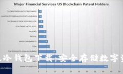 Tokenim最新版冷钱包下载：安全存储数字资产的最