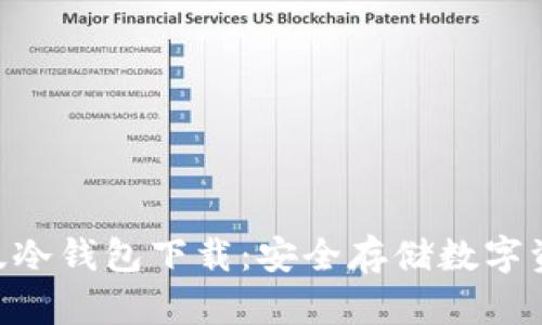 Tokenim最新版冷钱包下载：安全存储数字资产的最佳选择