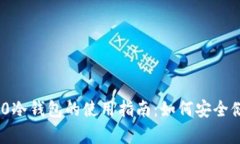 Tokenim 2.0冷钱包的使用指南：如何安全储存数字资