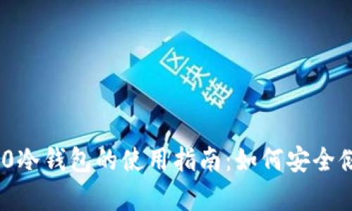 Tokenim 2.0冷钱包的使用指南：如何安全储存数字资产