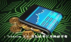 : Tokenim 2.0 钱包总部公司地址详解