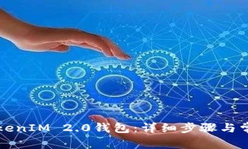 如何创建TokenIM 2.0钱包：详细步骤与常见问题解析