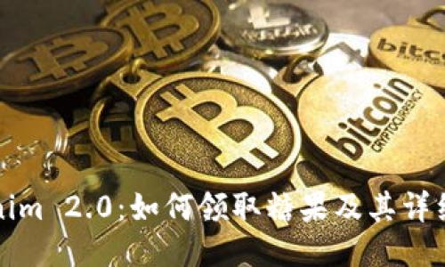 Tokenim 2.0:如何领取糖果及其详细指南