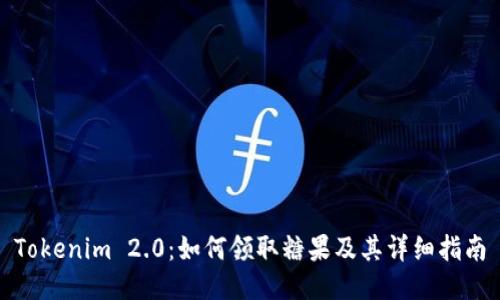 Tokenim 2.0:如何领取糖果及其详细指南