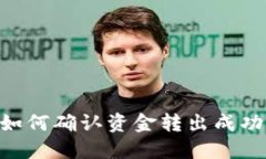 Tokenim 2.0：如何确认资金转出成功并保障资产安