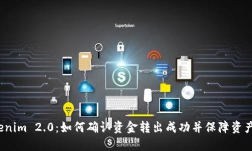 Tokenim 2.0：如何确认资金转出成功并保障资产安全