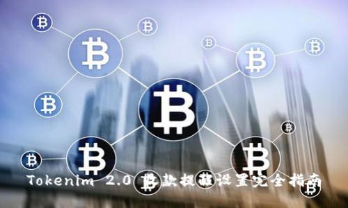 Tokenim 2.0 收款提醒设置完全指南