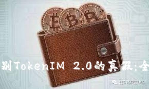 如何辨别TokenIM 2.0的真假:全面指南