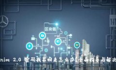Tokenim 2.0 密码找不回来怎么办?全面指导与解决