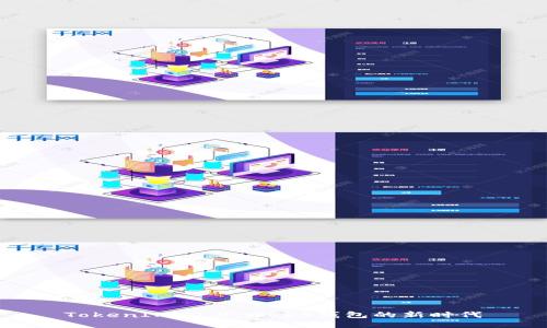 TokenIM 2.0:Web3钱包的新时代