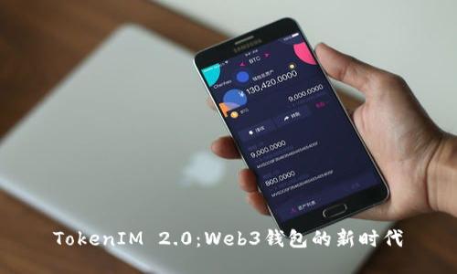 TokenIM 2.0:Web3钱包的新时代