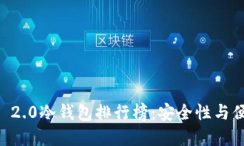 2023年Tokenim 2.0冷钱包排行榜:安全性与便捷性的完美结合