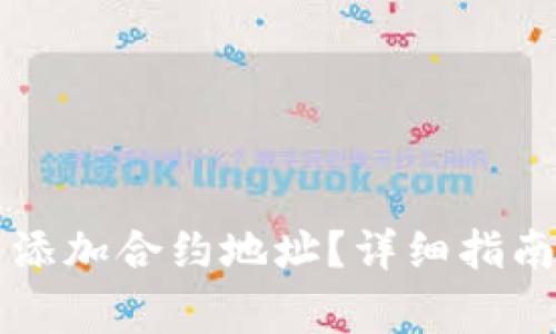 如何在im钱包中添加合约地址?详细指南与常见问题解答