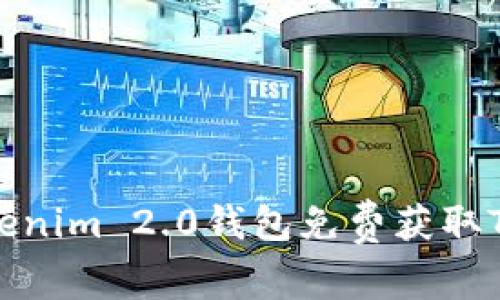 如何通过Tokenim 2.0钱包免费获取TRX:终极指南